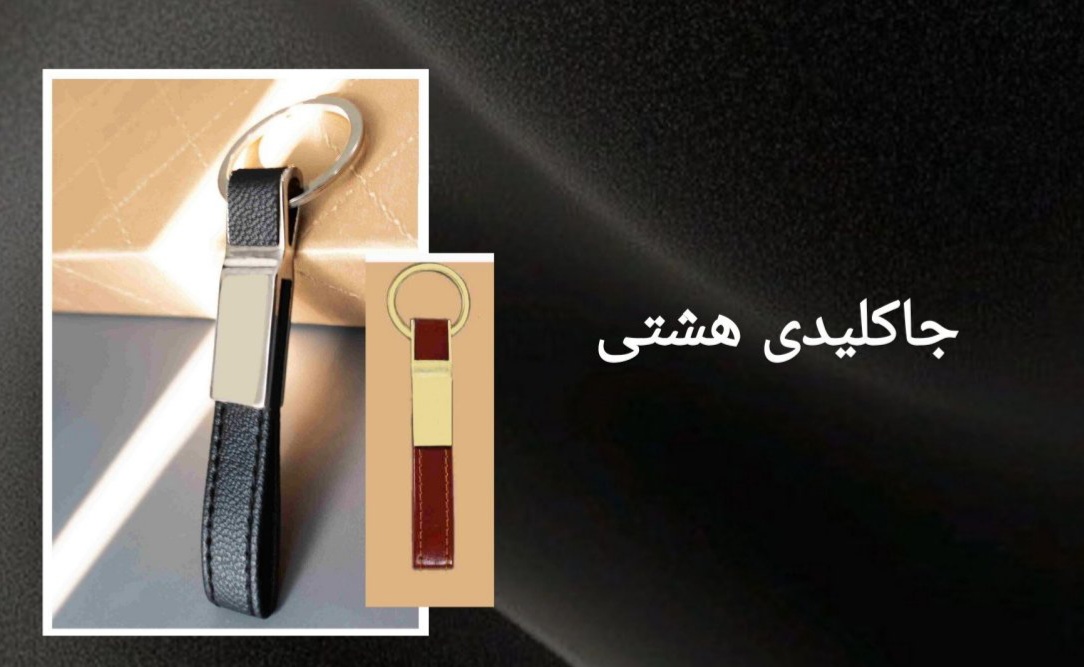 جاکلیدی هشتی