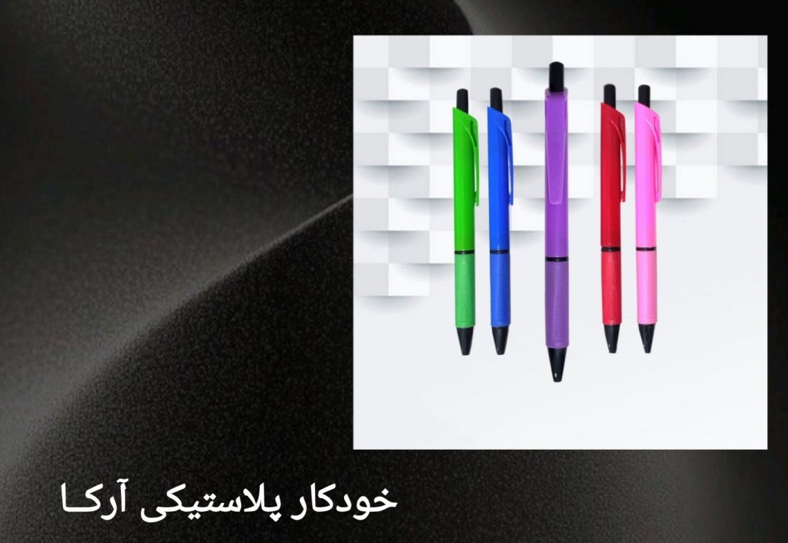 خودکار پلاستیکی آرکا